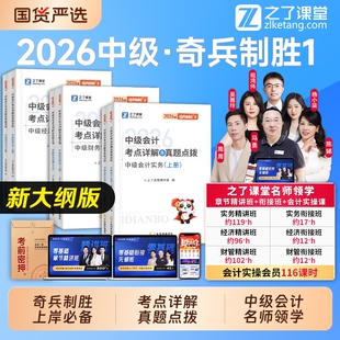 奇兵制胜1】之了课堂中级会计2026教材官方职称师考点详解题库历年真题试卷26实务经济法财务管理马勇陈娣网课知了骑兵2025年2026