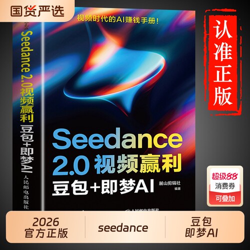 【时光学】Seedance 2.0视频赢利盈豆包+即梦AI赚钱手册利零基础导演级视频创作实战专业科技图形图像图形图像/多媒体即刻造梦