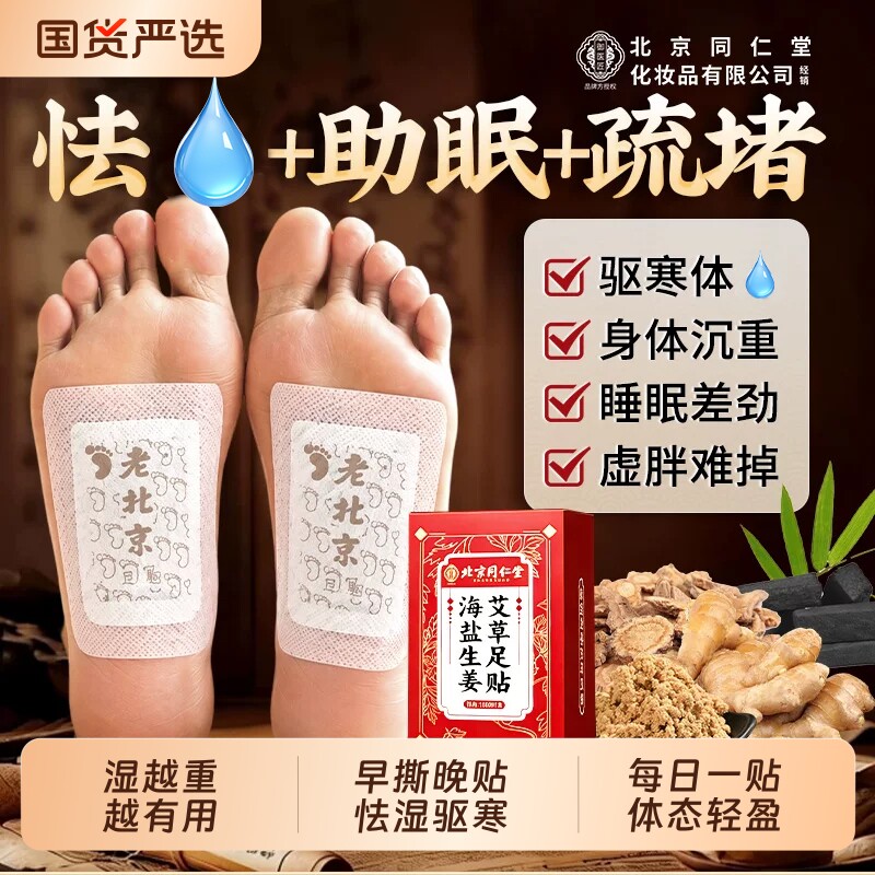 老北京艾草足贴告别寒堵图片
