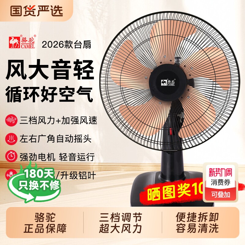 骆驼电风扇家用宿舍大风力台扇办公室桌面低噪静音可摇头台式风扇
