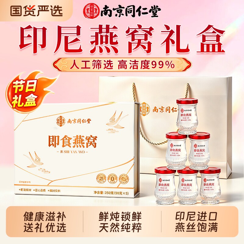 同仁堂鲜炖即食滋补燕窝礼盒送女友正品官方旗舰店教师中秋节礼盒
