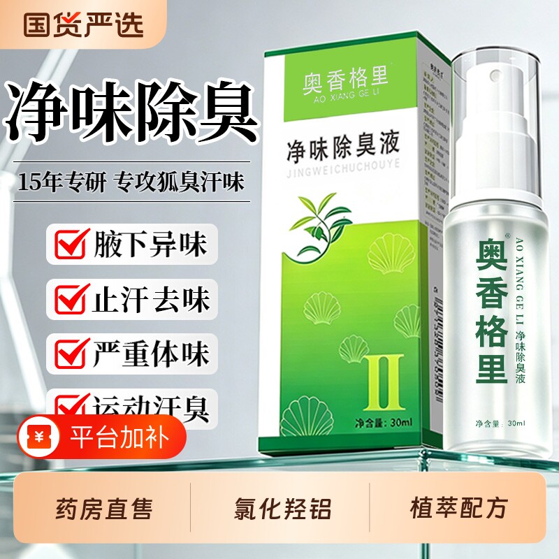 奥香格里氯化羟铝金桂花止汗露去狐臭喷雾腋下异味除臭持久净味