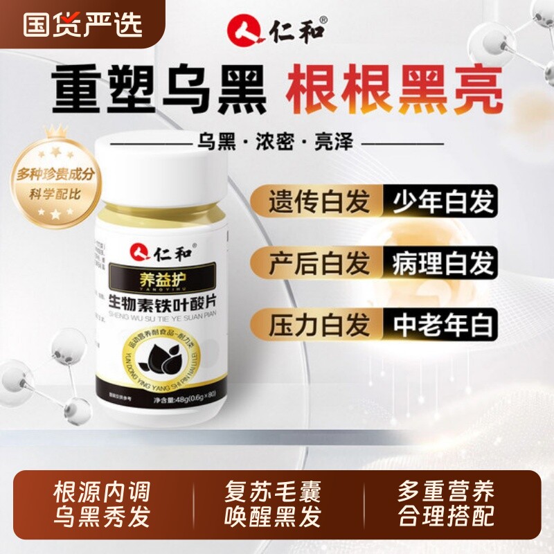仁和维生素b6治白头发活性叶酸白发b7b族变黑发生物素防脱发生发