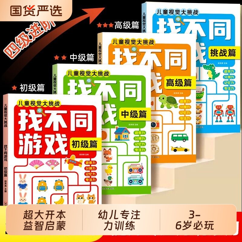 找不同专注力训练6岁以上4岁游戏书儿童益智启蒙书幼儿园进阶益智游