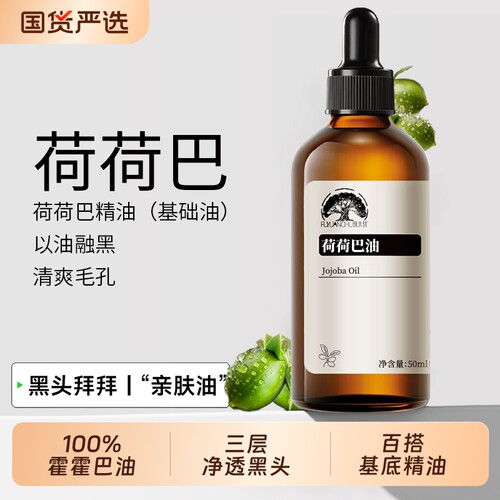 霍霍巴籽清洁精华油|千人加购
