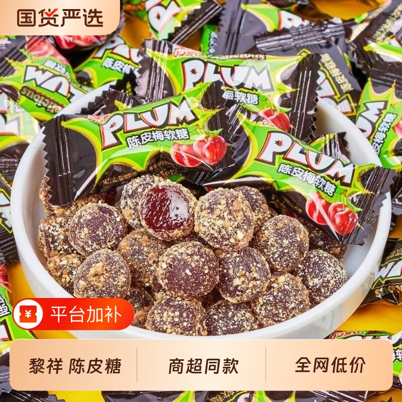 黎祥陈皮梅软糖散装结婚喜糖网红酸甜休闲年货小零食酒店接待糖果