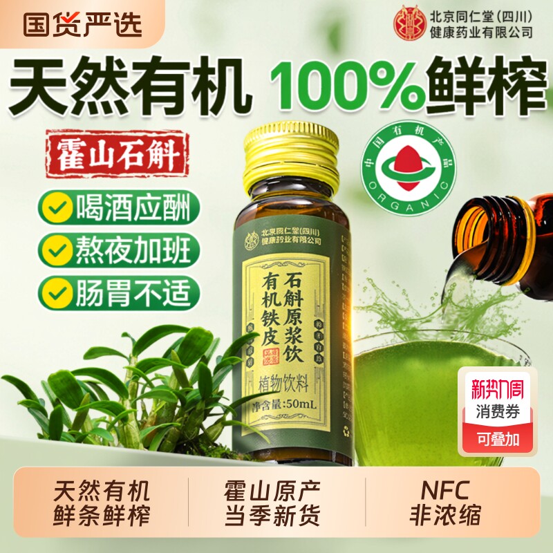 北京同仁堂信盛堂霍山石斛原浆官方旗舰店正品铁皮石斛饮养肝护肝