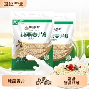 阴山优麦纯燕麦片1500g袋装 裸燕麦早餐即食内蒙古免煮燕麦片健身