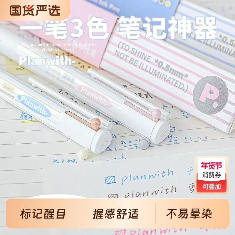 Planwith三色笔按动多色合一中性笔高颜值彩色学生做笔记专用标记笔多功能模块笔粉色红笔蓝笔错题订正记号笔