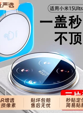 适用小米15SPro镜头膜Xiaomi15/14/13ultra后置摄像头膜秒贴红米K80至尊全包防摔相机钢化保护膜玻璃透明增透