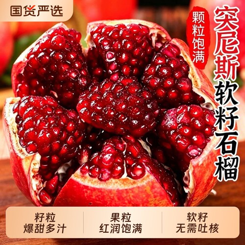 突尼斯软籽石榴酸甜多汁新鲜水果
