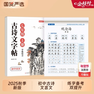 字帖初中生专用古诗词七年级上册下册高中生正楷每日一练初一人教版语文同步文言文古诗文必背72篇高一硬笔书法楷书钢笔练字本新版
