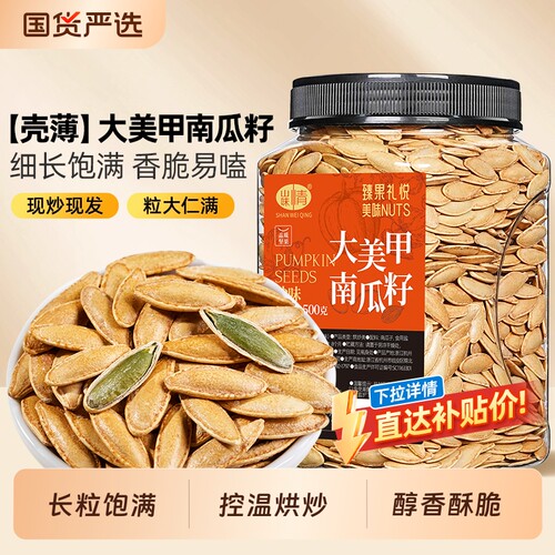 山味情美人甲南瓜子2025新货500g
