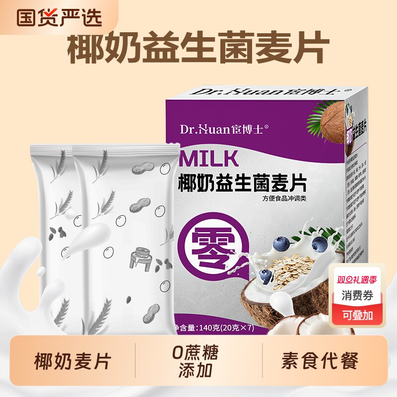 宦博士椰奶益生菌麦片7袋/盒0添加小麦燕麦玉米营养健康官方正品