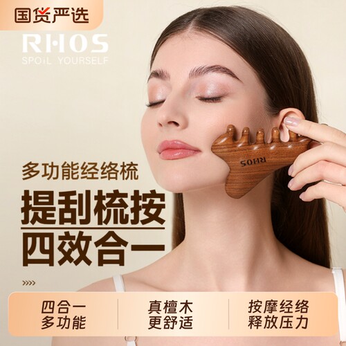 RHOS多功能四合一檀木梳子