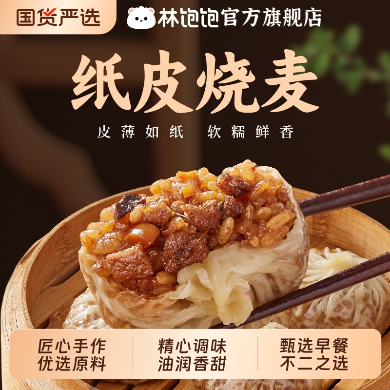 林饱饱纸皮烧麦组合4袋 22.3元 - 折送网