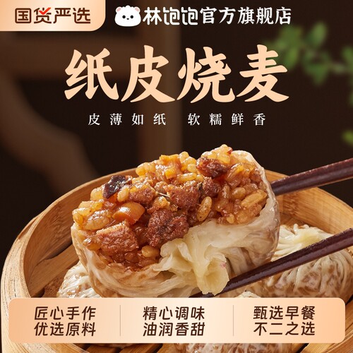 林饱饱正宗苏式纸皮烧麦240g