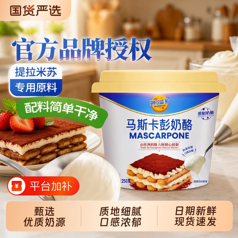 妙可蓝多马斯卡彭奶酪奶油马斯卡膨布尼芝士提拉米苏烘焙原料专用