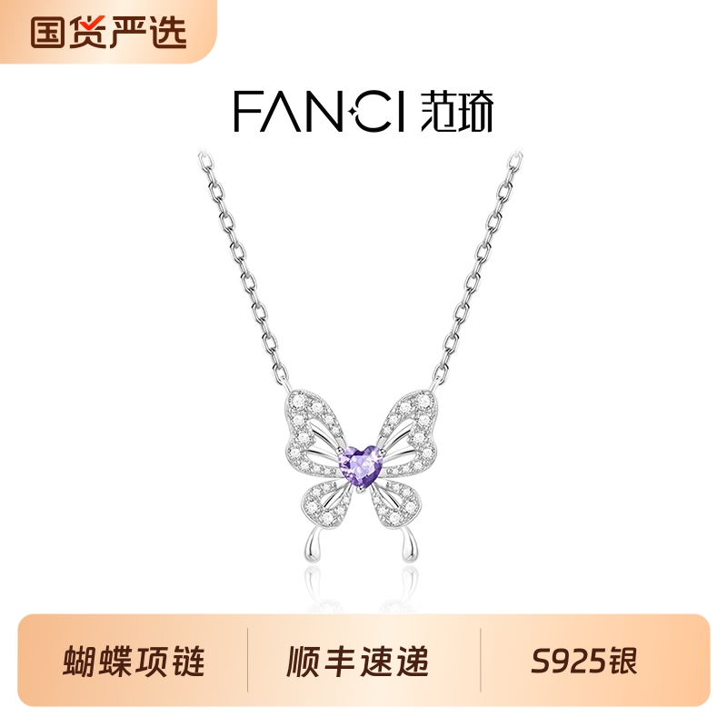 范琦X王者荣耀蝴蝶项链