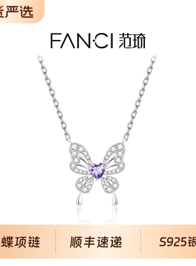 范琦X王者荣耀蝴蝶项链