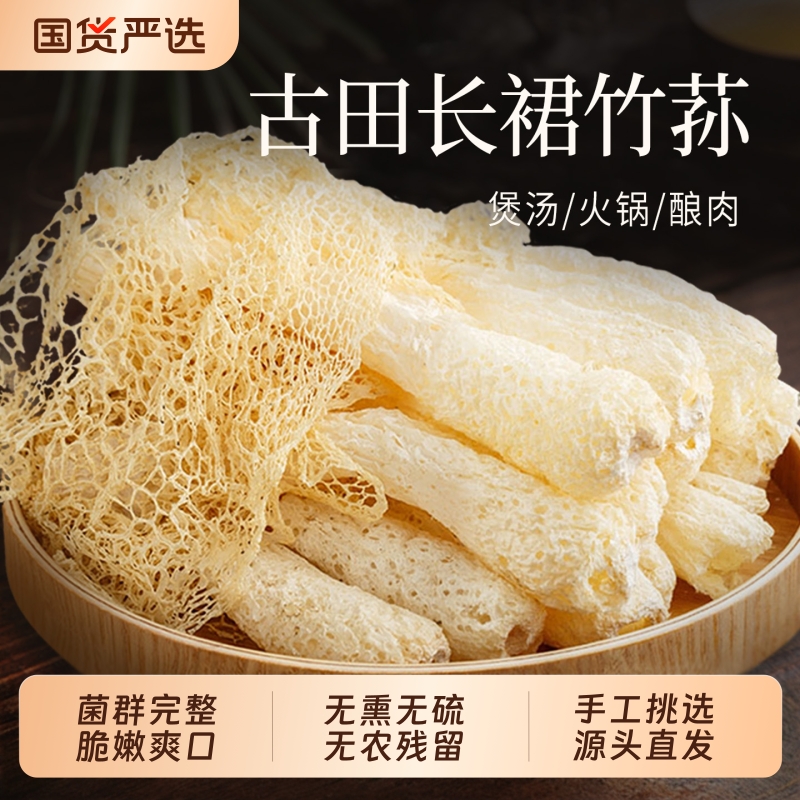 古田长裙竹荪干货土特产新货菌菇煲汤炒菜火锅食材批发官方旗舰店