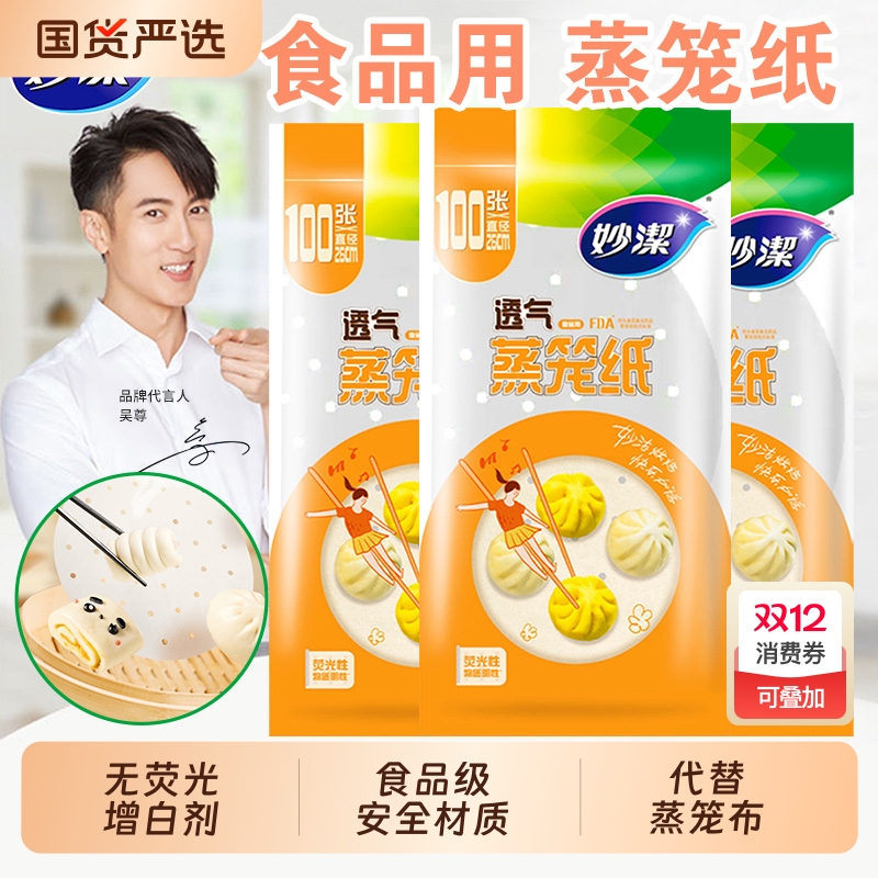 妙洁蒸笼纸食品级一次性