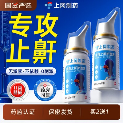 上冈制药医用止鼾器|千人加购