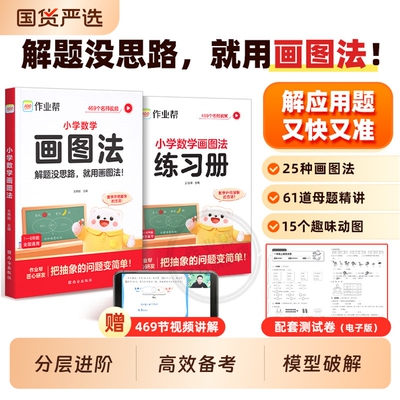 小学数学画图法2026新版作业帮练习册图解应用题专项训练三四五六年级上下册速算公式几何36模型母题会动满分动画图形思维解题手册