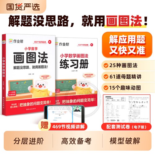 小学数学画图法2026新版作业帮练习册图解应用题专项训练三四五六年级上下册速算公式几何36模型母题会动满分动画图形思维解题手册