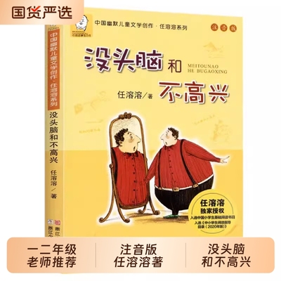 当当网正版没头脑和不高兴注音版