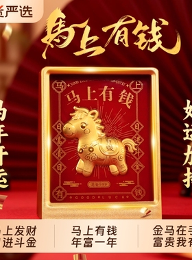 2026生肖马年吉祥物马上有钱摆件