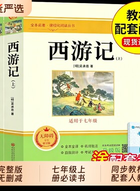 西游记七年级正版原著必读的课外书完整版吴承恩100回初一上册课外阅读书籍配套人教版名著书目青少年版文言文初中考点镜花缘经典