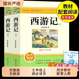 西游记原著正版七年级必读的课外书完整版吴承恩100回初一上册课外阅读书籍配套人教版名著书目青少年版文言文初中考点镜花缘经典