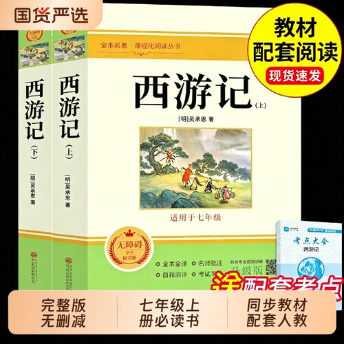 西游记原著正版七年级必读的课外书完整版吴承恩100回初一上册课外阅读书籍配套人教版名著书目青少年版文言文初中考点镜花缘经典