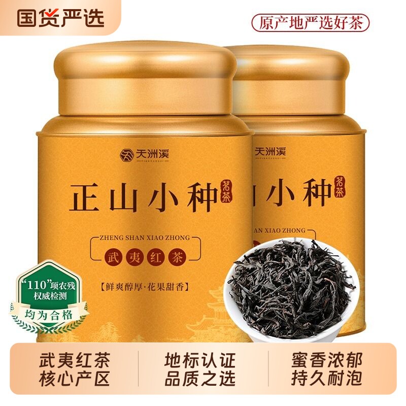 天洲溪红茶正山小种茶叶新茶武夷山花蜜香养胃茶浓香型自己喝罐装
