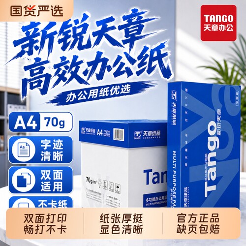 新绿天章a4纸双面打印复印纸耐用