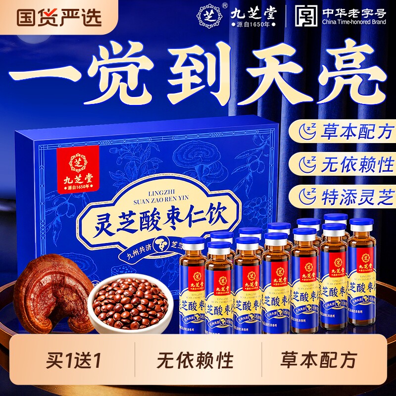 九芝堂灵芝酸枣仁口服液安神助睡眠膏粉中药材官方旗舰店正品百合