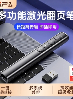 多功能翻页笔教师用激光电脑ppt遥控笔多媒体投影仪教学讲课演讲会议幻灯片电子白板专用课件翻页器充电款