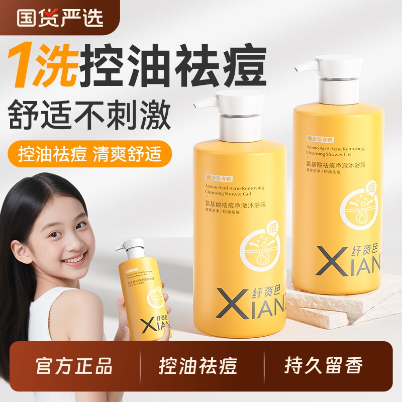 正品青少年沐浴露后背祛痘除螨控油持久留香学生沐浴乳液氨基酸