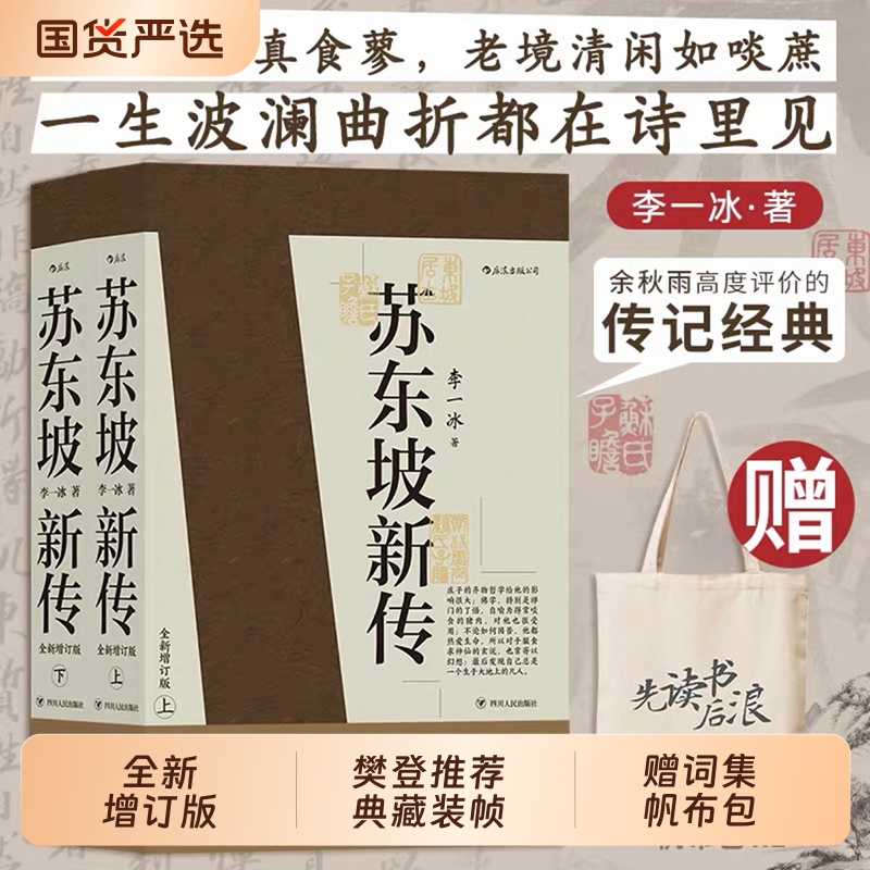 赠词集+帆布包】苏东坡新传李一冰正版全新增订版上下2册 五大传记历史人物传记名人书籍畅销书排行榜樊登解读苏轼传苏东坡传后浪