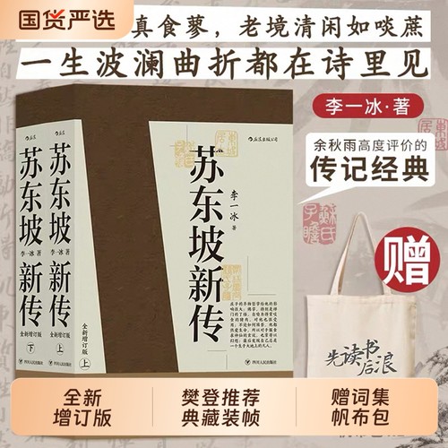 赠词集+帆布包】苏东坡新传李一冰正版全新增订版上下2册 五大传记历史人物传记名人书籍畅销书排行榜樊登解读苏轼传苏东坡传后浪