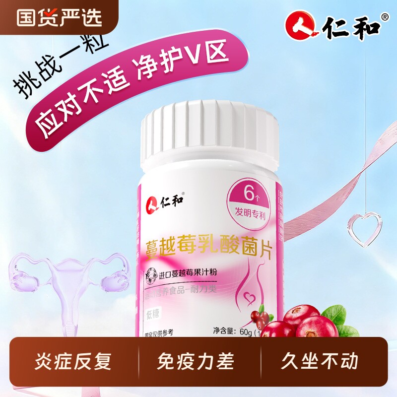 仁和蔓越莓女性益生菌维生素b族乳酸菌片妇科调理杆菌健康年货