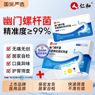 仁和胃幽门螺旋杆菌自检测试纸医用非碳14吹气卡口臭居家用快速测
