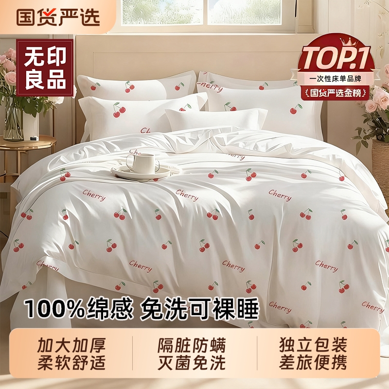 无印良品一次性床上四件套抑菌