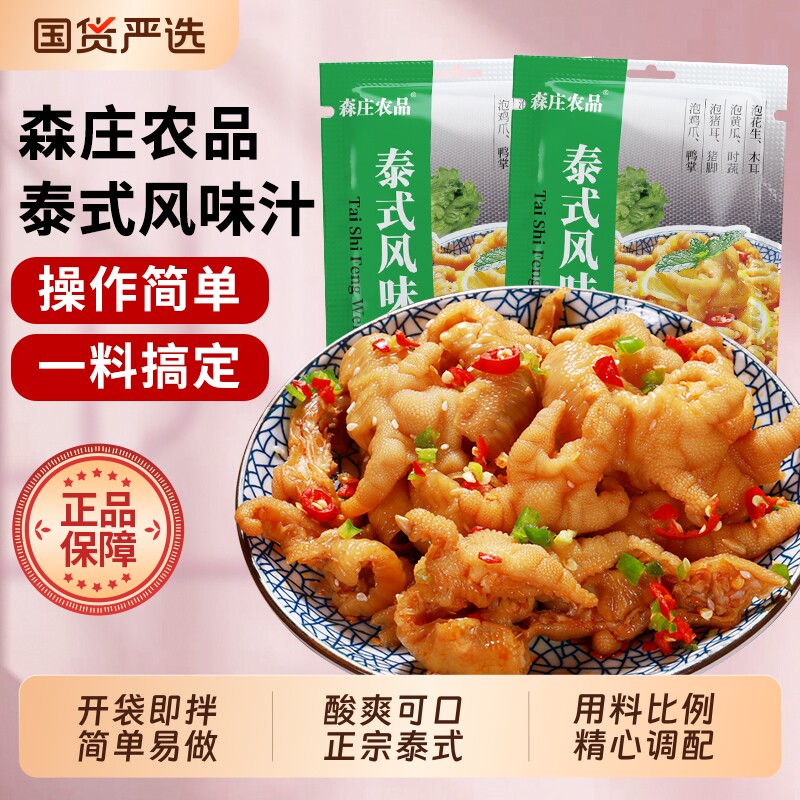 森庄农品泰式风味汁柠檬无骨鸡爪调料汁正品酸辣泡椒凤爪脚调料包