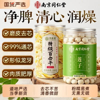 南京同仁堂莲子干货去芯百合组合特级兰州无硫正品500g官方信盛堂