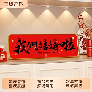 我们订婚啦文字画摆台画入户玄关柜摆件画新年婚礼装饰画结婚客厅