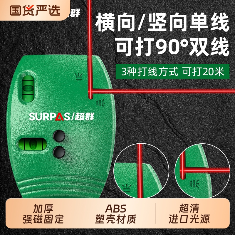 超群激光直角仪垂直90度地线仪水平仪电子墨斗红外线高精度打线仪