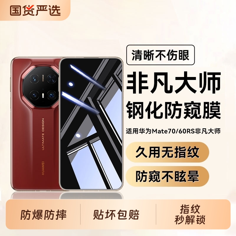 【昆仑新防窥】驰寸适用华为mate70rs非凡大师钢化膜mate70Pro手机膜mate60+防窥膜60RS全屏覆盖60por贴膜