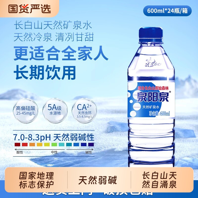 泉阳泉长白山天然矿泉水600ml小瓶整箱装弱碱性饮用水山泉瓶装